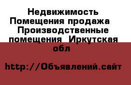 Недвижимость Помещения продажа - Производственные помещения. Иркутская обл.